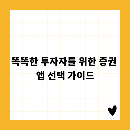 똑똑한 투자자를 위한 증권 앱 선택 가이드