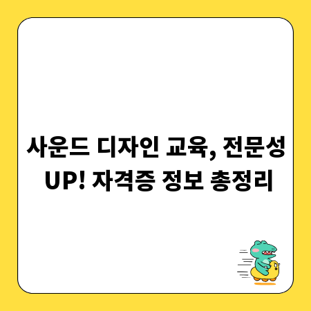 사운드 디자인 교육, 전문성 UP! 자격증 정보 총정리