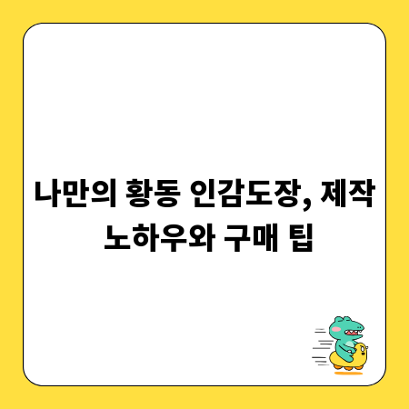 나만의 황동 인감도장, 제작 노하우와 구매 팁