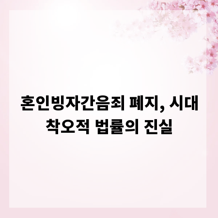 혼인빙자간음죄 폐지, 시대착오적 법률의 진실