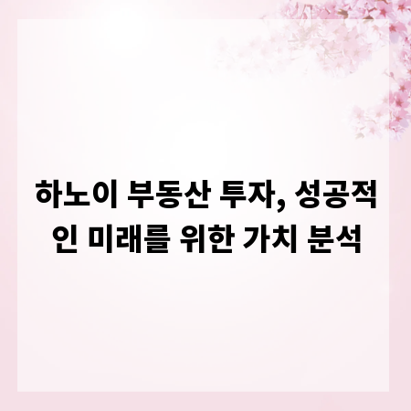 하노이 부동산 투자, 성공적인 미래를 위한 가치 분석