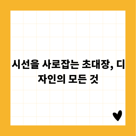 시선을 사로잡는 초대장, 디자인의 모든 것