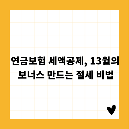 연금보험 세액공제, 13월의 보너스 만드는 절세 비법