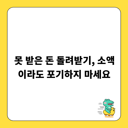 못 받은 돈 돌려받기, 소액이라도 포기하지 마세요