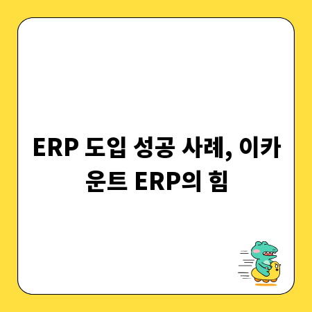 ERP 도입 성공 사례, 이카운트 ERP의 힘