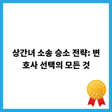 상간녀 소송 승소 전략: 변호사 선택의 모든 것