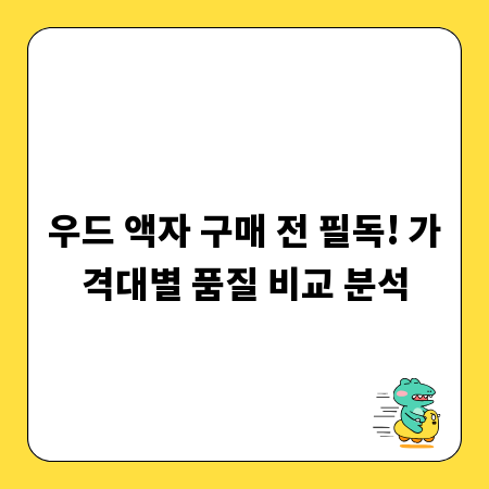우드 액자 구매 전 필독! 가격대별 품질 비교 분석