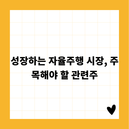 성장하는 자율주행 시장, 주목해야 할 관련주