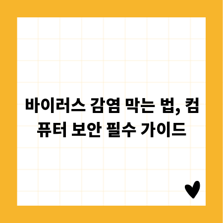 바이러스 감염 막는 법, 컴퓨터 보안 필수 가이드