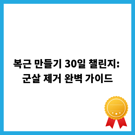 복근 만들기 30일 챌린지: 군살 제거 완벽 가이드