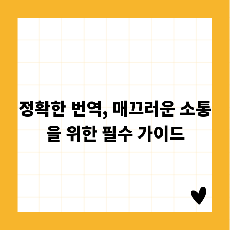 정확한 번역, 매끄러운 소통을 위한 필수 가이드