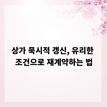 상가 묵시적 갱신, 유리한 조건으로 재계약하는 법