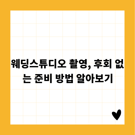 웨딩스튜디오 촬영, 후회 없는 준비 방법 알아보기