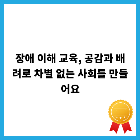 장애 이해 교육, 공감과 배려로 차별 없는 사회를 만들어요