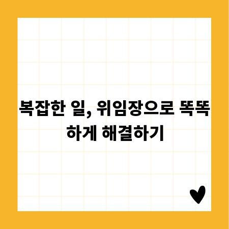 복잡한 일, 위임장으로 똑똑하게 해결하기