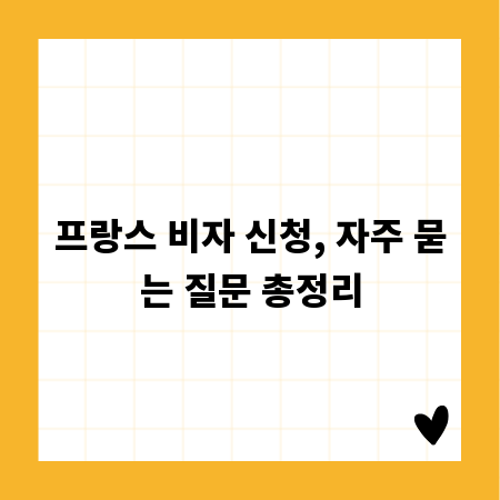 프랑스 비자 신청, 자주 묻는 질문 총정리