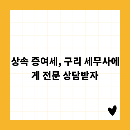 상속 증여세, 구리 세무사에게 전문 상담받자