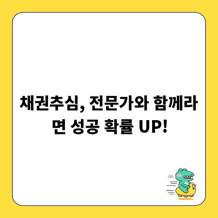 채권추심, 전문가와 함께라면 성공 확률 UP!