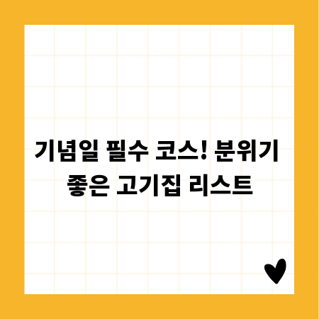 기념일 필수 코스! 분위기 좋은 고기집 리스트