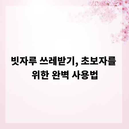 빗자루 쓰레받기, 초보자를 위한 완벽 사용법