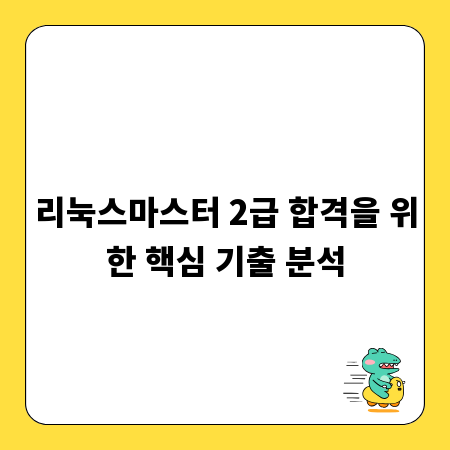 리눅스마스터 2급 합격을 위한 핵심 기출 분석