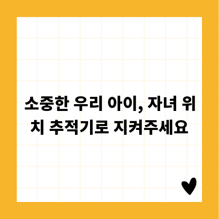 소중한 우리 아이, 자녀 위치 추적기로 지켜주세요