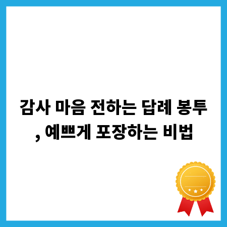 감사 마음 전하는 답례 봉투, 예쁘게 포장하는 비법