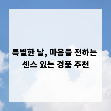 특별한 날, 마음을 전하는 센스 있는 경품 추천