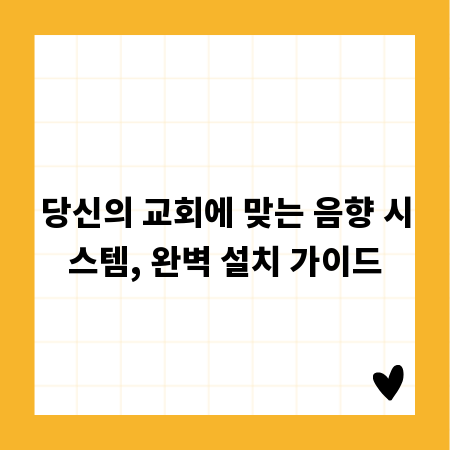 당신의 교회에 맞는 음향 시스템, 완벽 설치 가이드