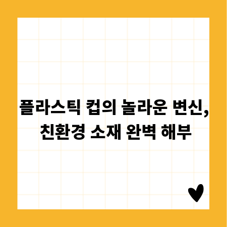 플라스틱 컵의 놀라운 변신, 친환경 소재 완벽 해부