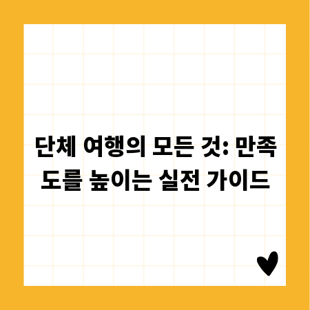 단체 여행의 모든 것: 만족도를 높이는 실전 가이드