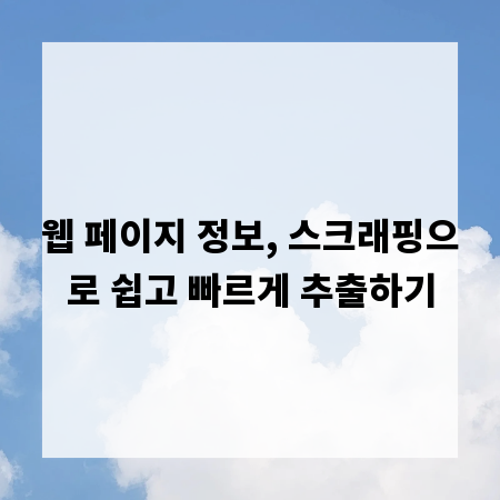 웹 페이지 정보, 스크래핑으로 쉽고 빠르게 추출하기