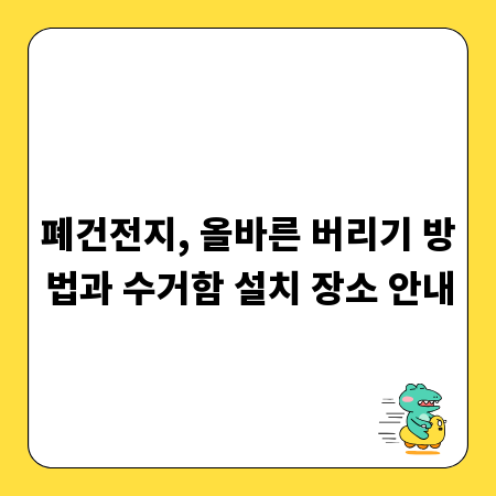 폐건전지, 올바른 버리기 방법과 수거함 설치 장소 안내