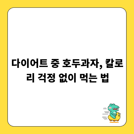 다이어트 중 호두과자, 칼로리 걱정 없이 먹는 법