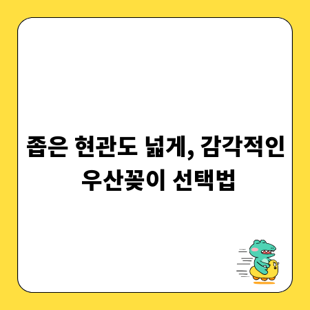 좁은 현관도 넓게, 감각적인 우산꽂이 선택법