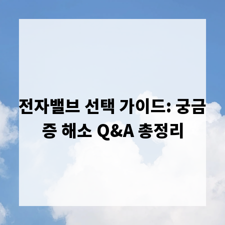전자밸브 선택 가이드: 궁금증 해소 Q&A 총정리