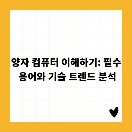양자 컴퓨터 이해하기: 필수 용어와 기술 트렌드 분석
