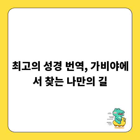 최고의 성경 번역, 가비야에서 찾는 나만의 길
