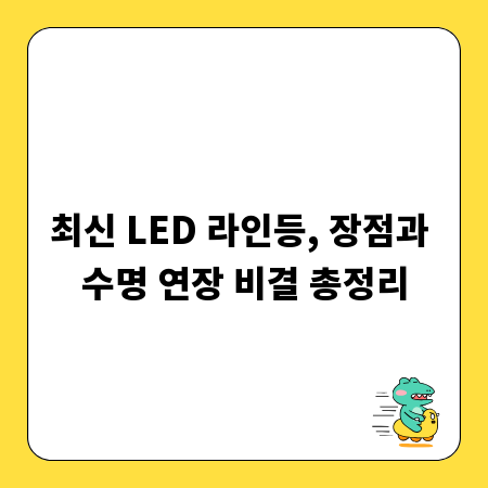 최신 LED 라인등, 장점과 수명 연장 비결 총정리
