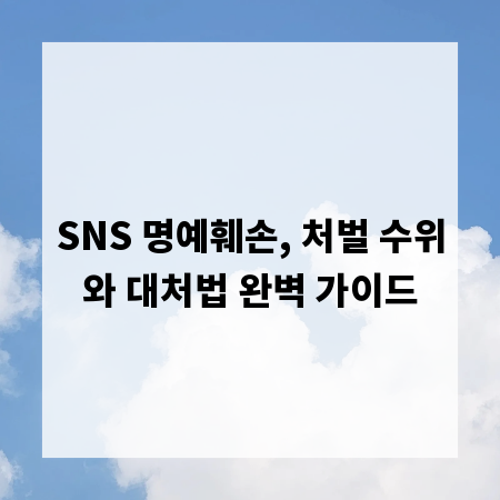SNS 명예훼손, 처벌 수위와 대처법 완벽 가이드