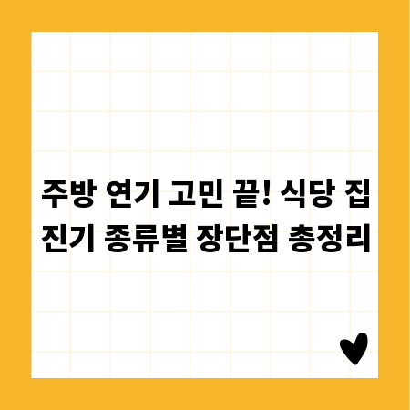주방 연기 고민 끝! 식당 집진기 종류별 장단점 총정리
