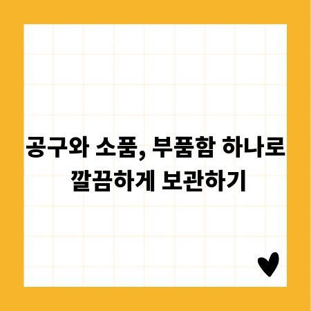 공구와 소품, 부품함 하나로 깔끔하게 보관하기