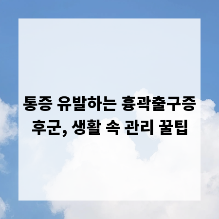 통증 유발하는 흉곽출구증후군, 생활 속 관리 꿀팁