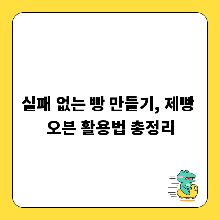 실패 없는 빵 만들기, 제빵 오븐 활용법 총정리