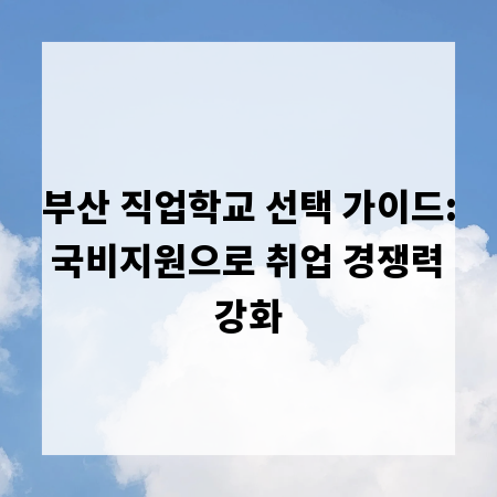 부산 직업학교 선택 가이드: 국비지원으로 취업 경쟁력 강화