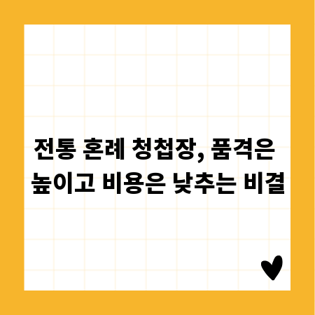 전통 혼례 청첩장, 품격은 높이고 비용은 낮추는 비결