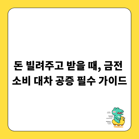 돈 빌려주고 받을 때, 금전 소비 대차 공증 필수 가이드