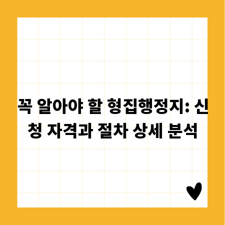 꼭 알아야 할 형집행정지: 신청 자격과 절차 상세 분석