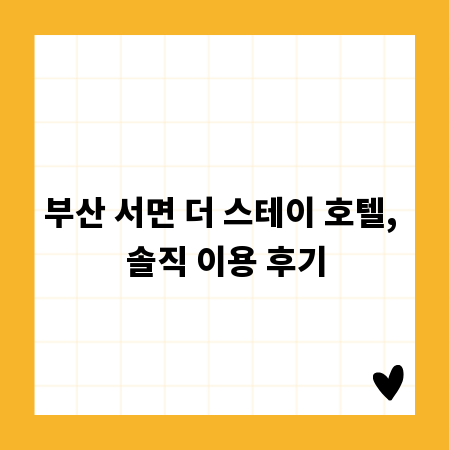부산 서면 더 스테이 호텔, 솔직 이용 후기