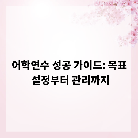 어학연수 성공 가이드: 목표 설정부터 관리까지